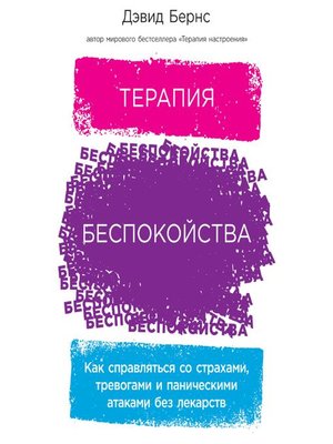 cover image of Терапия беспокойства